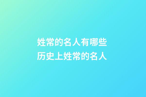 姓常的名人有哪些 历史上姓常的名人